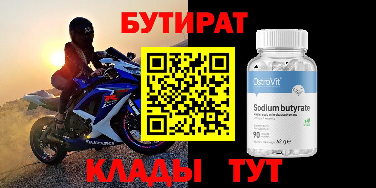 БУТИРАТ 1.4BDO  Вход с VPN  Волжский 