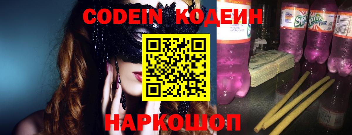 Кодеиновый сироп Lean Purple Drank Волжский