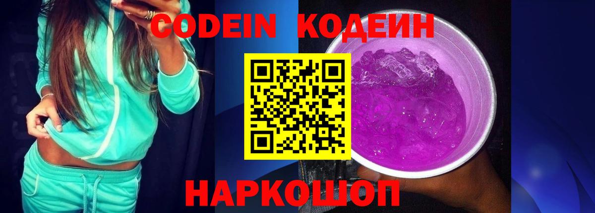 Кодеин Purple Drank  Кодеин напиток Lean (лин)  Волжский  Вход с VPN 