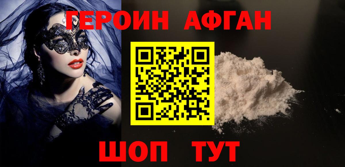 Героин  Героин Афган  Вход с VPN  Волжский 